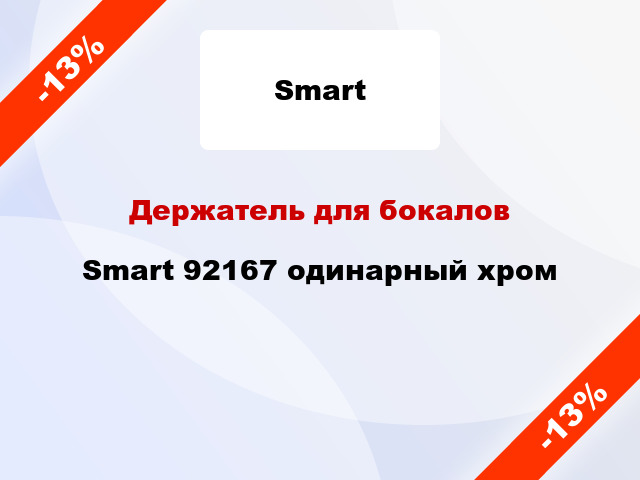 Держатель для бокалов Smart 92167 одинарный хром