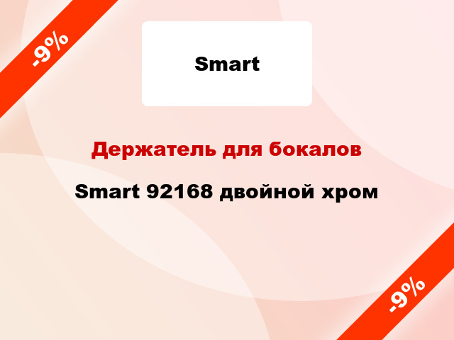 Держатель для бокалов Smart 92168 двойной хром