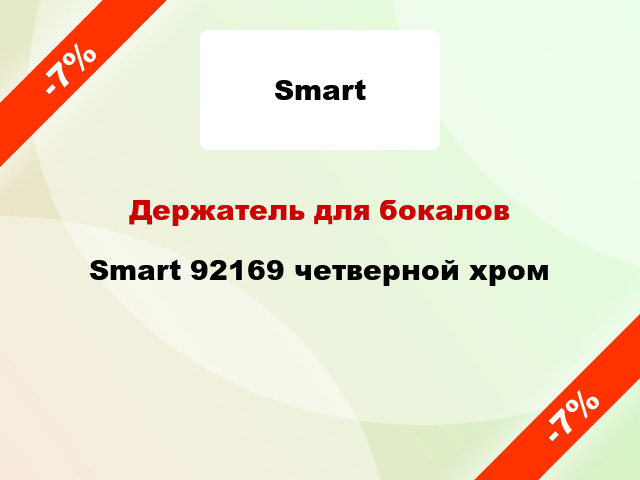 Держатель для бокалов Smart 92169 четверной хром