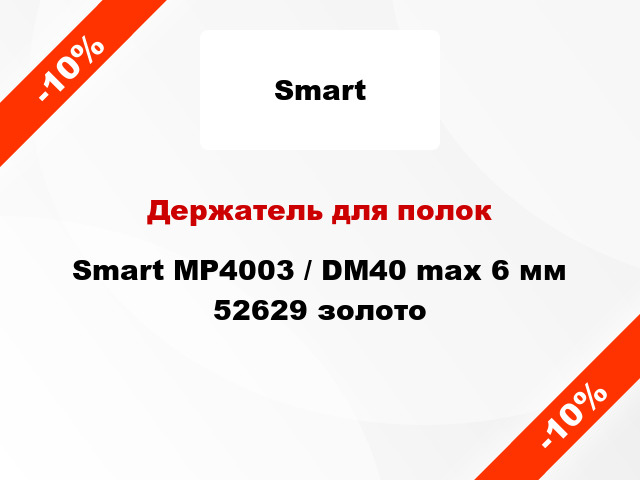 Держатель для полок Smart MP4003 / DM40 max 6 мм 52629 золото