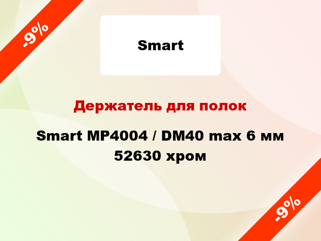 Держатель для полок Smart MP4004 / DM40 max 6 мм 52630 хром