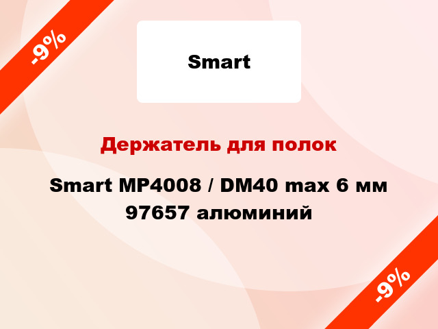 Держатель для полок Smart MP4008 / DM40 max 6 мм 97657 алюминий
