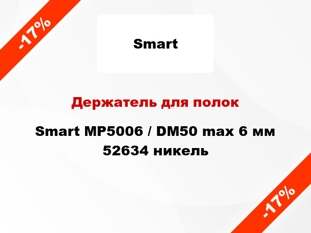 Держатель для полок Smart MP5006 / DM50 max 6 мм 52634 никель