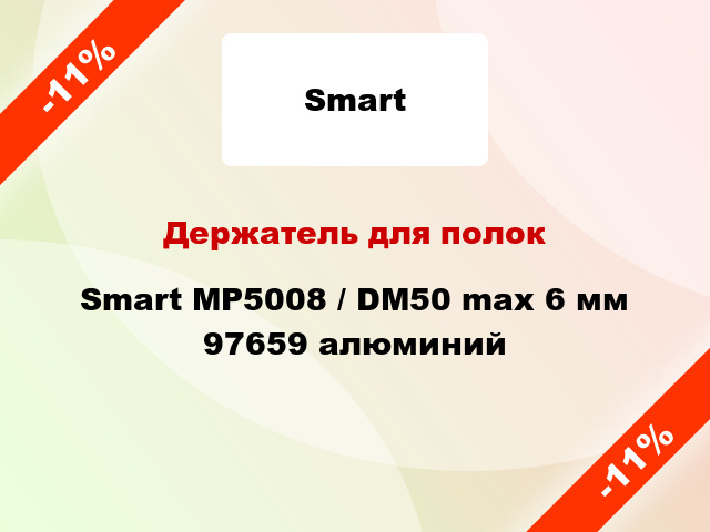 Держатель для полок Smart MP5008 / DM50 max 6 мм 97659 алюминий