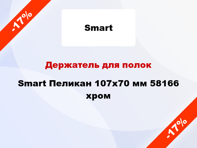 Держатель для полок Smart Пеликан 107х70 мм 58166 хром