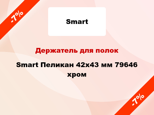 Держатель для полок Smart Пеликан 42х43 мм 79646 хром