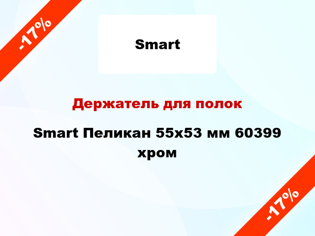 Держатель для полок Smart Пеликан 55х53 мм 60399 хром