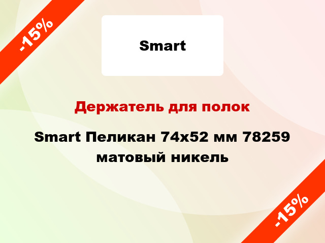 Держатель для полок Smart Пеликан 74х52 мм 78259 матовый никель