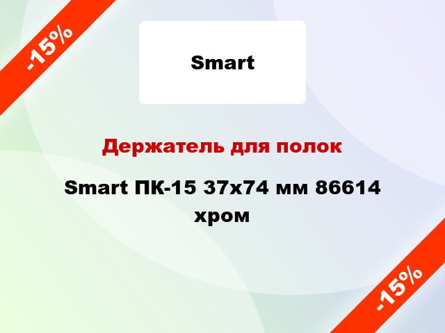 Держатель для полок Smart ПК-15 37x74 мм 86614 хром