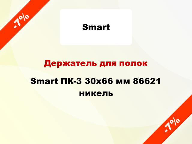 Держатель для полок Smart ПК-3 30x66 мм 86621 никель