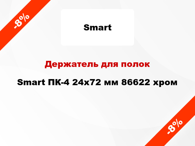 Держатель для полок Smart ПК-4 24x72 мм 86622 хром