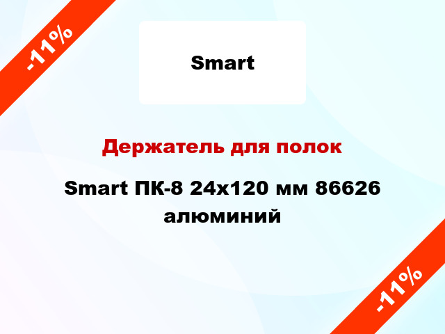 Держатель для полок Smart ПК-8 24x120 мм 86626 алюминий