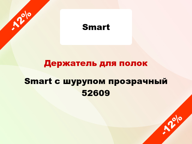 Держатель для полок Smart с шурупом прозрачный 52609