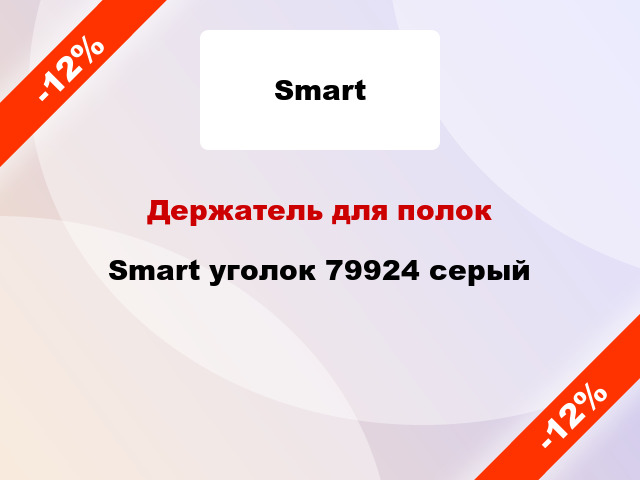 Держатель для полок Smart уголок 79924 серый