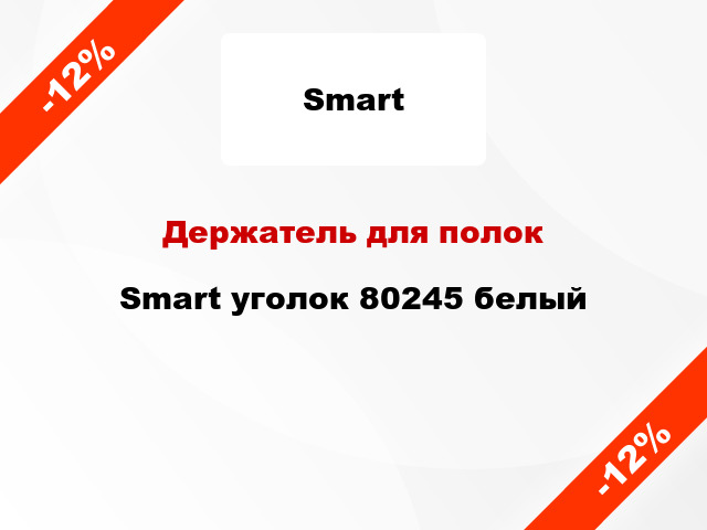 Держатель для полок Smart уголок 80245 белый