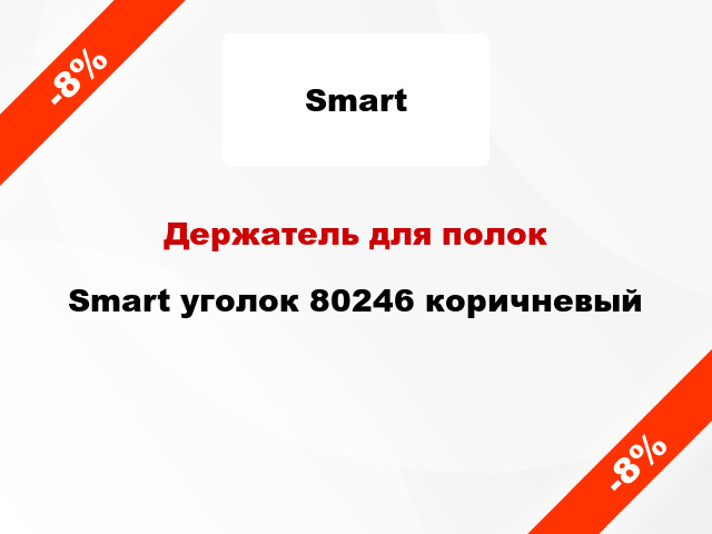 Держатель для полок Smart уголок 80246 коричневый