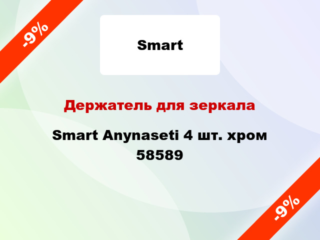 Держатель для зеркала Smart Anynaseti 4 шт. хром 58589