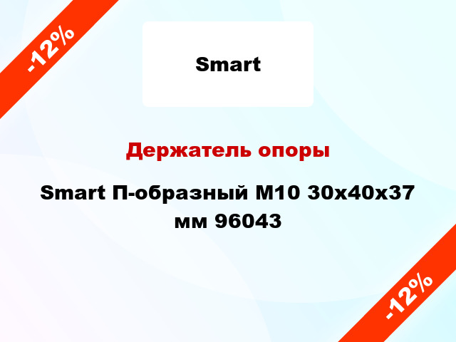 Держатель опоры Smart П-образный М10 30x40x37 мм 96043