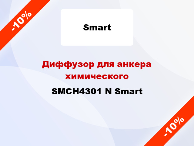 Диффузор для анкера химического SMCH4301 N Smart