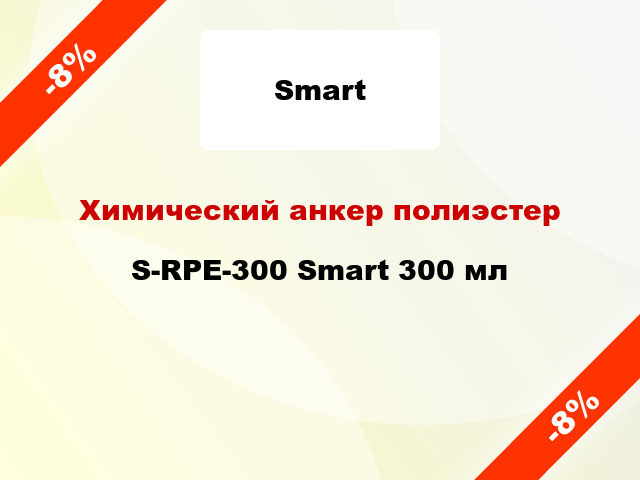 Химический анкер полиэстер S-RPE-300 Smart 300 мл
