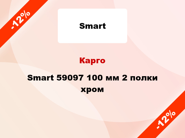 Карго Smart 59097 100 мм 2 полки хром