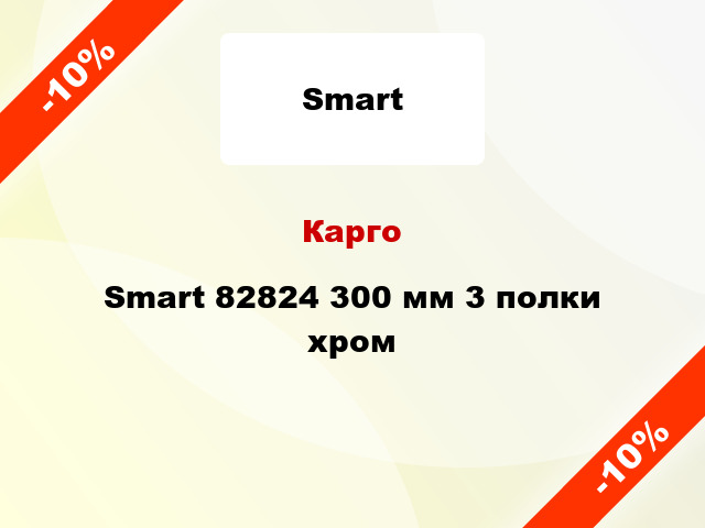 Карго Smart 82824 300 мм 3 полки хром