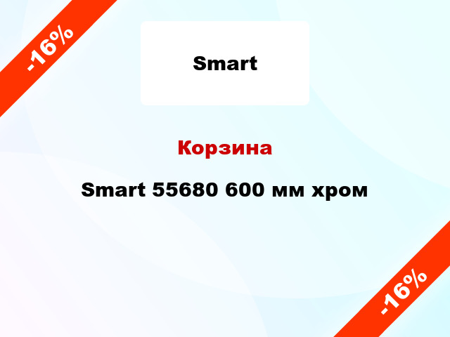 Корзина Smart 55680 600 мм хром