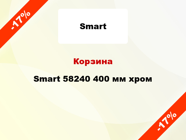 Корзина Smart 58240 400 мм хром