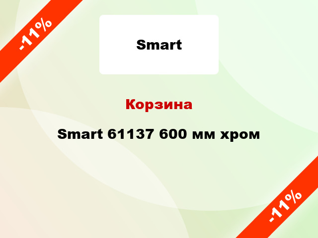 Корзина Smart 61137 600 мм хром