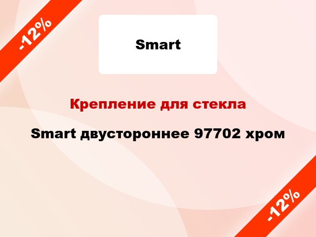 Крепление для стекла Smart двустороннее 97702 хром