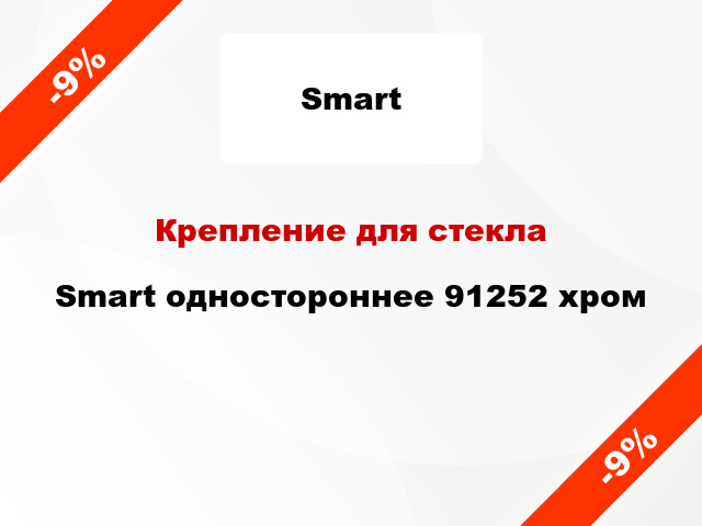 Крепление для стекла Smart одностороннее 91252 хром