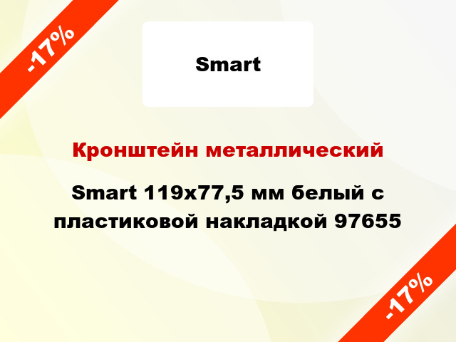 Кронштейн металлический Smart 119x77,5 мм белый с пластиковой накладкой 97655