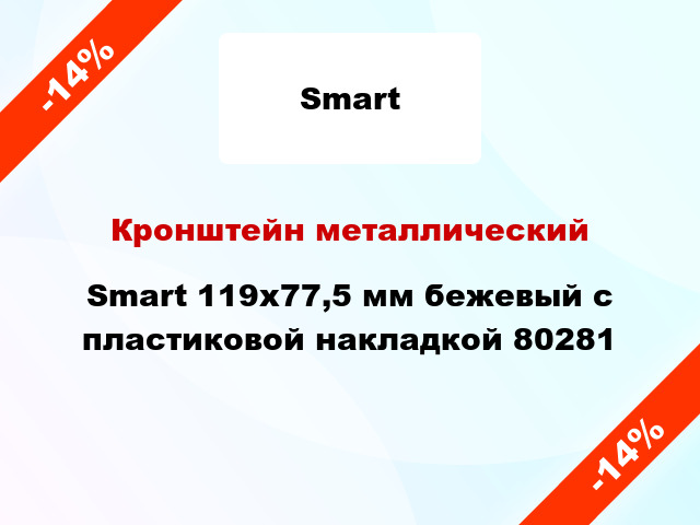 Кронштейн металлический Smart 119x77,5 мм бежевый с пластиковой накладкой 80281