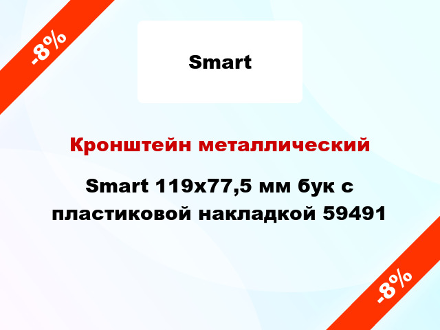 Кронштейн металлический Smart 119x77,5 мм бук с пластиковой накладкой 59491