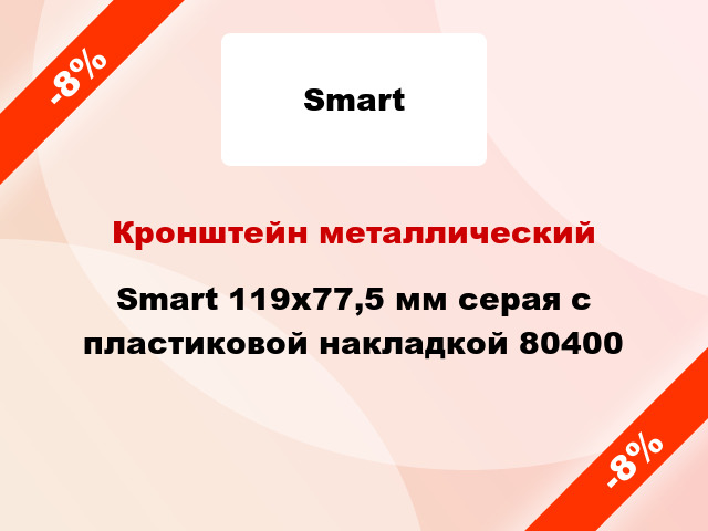 Кронштейн металлический Smart 119x77,5 мм серая с пластиковой накладкой 80400