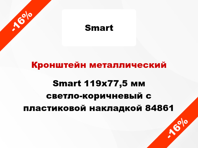 Кронштейн металлический Smart 119x77,5 мм светло-коричневый с пластиковой накладкой 84861