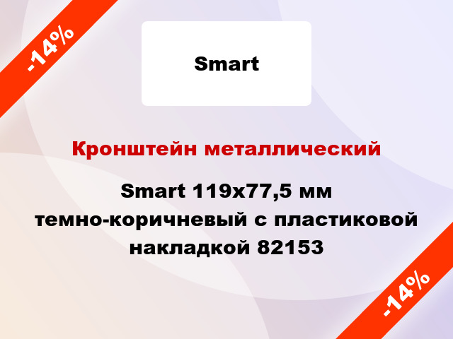 Кронштейн металлический Smart 119x77,5 мм темно-коричневый с пластиковой накладкой 82153