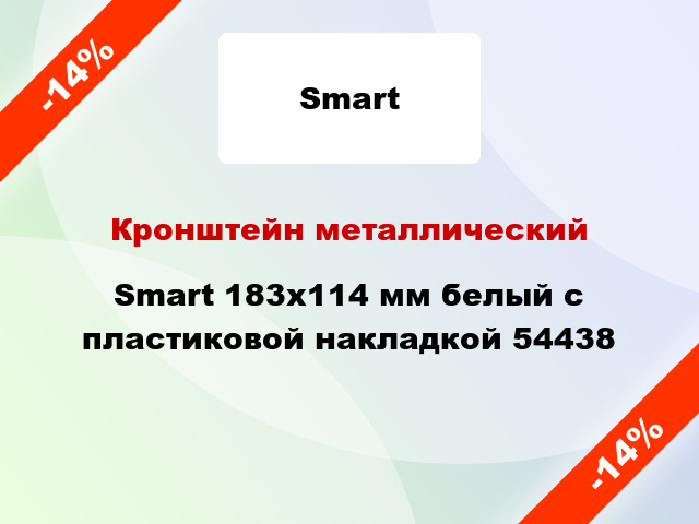 Кронштейн металлический Smart 183x114 мм белый с пластиковой накладкой 54438