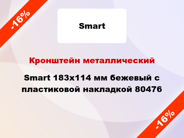 Кронштейн металлический Smart 183x114 мм бежевый с пластиковой накладкой 80476