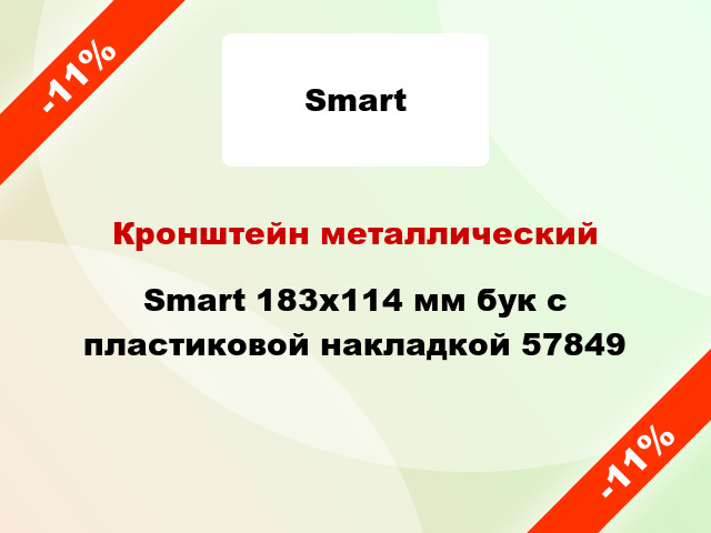 Кронштейн металлический Smart 183x114 мм бук с пластиковой накладкой 57849