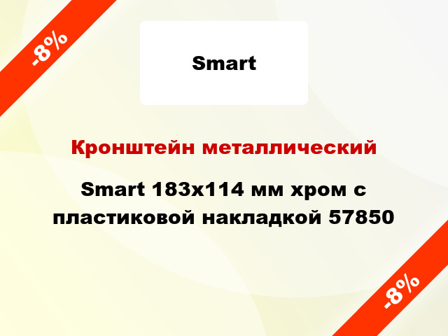 Кронштейн металлический Smart 183x114 мм хром с пластиковой накладкой 57850