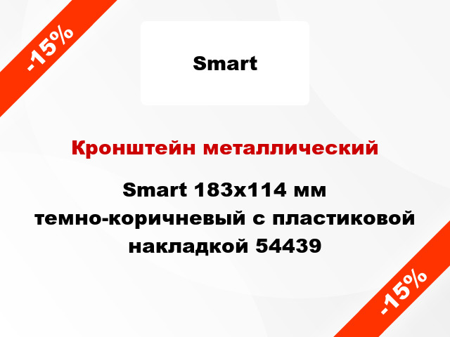 Кронштейн металлический Smart 183x114 мм темно-коричневый с пластиковой накладкой 54439