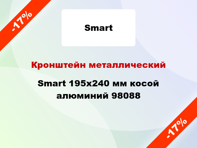 Кронштейн металлический Smart 195x240 мм косой алюминий 98088