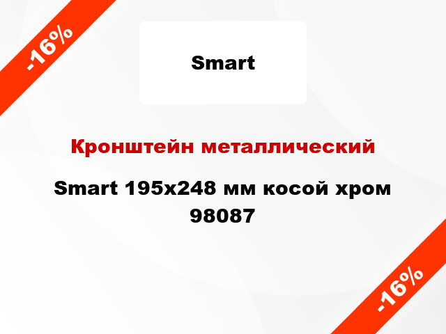 Кронштейн металлический Smart 195x248 мм косой хром 98087