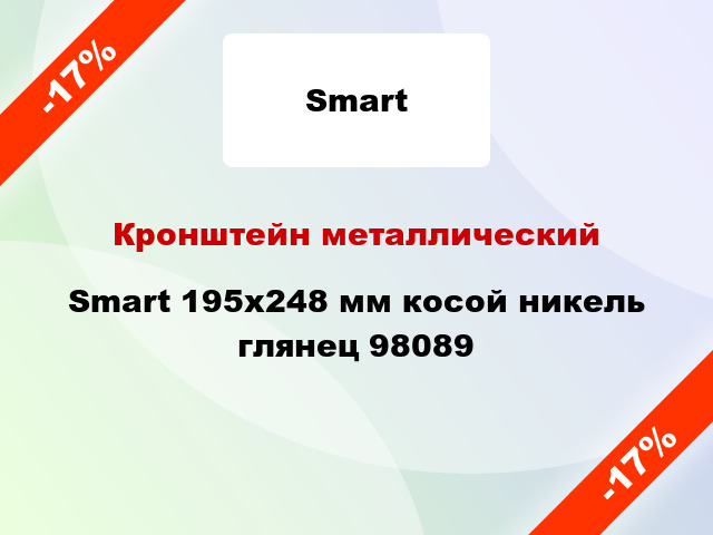 Кронштейн металлический Smart 195x248 мм косой никель глянец 98089