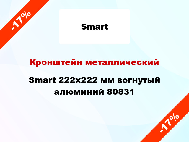 Кронштейн металлический Smart 222х222 мм вогнутый алюминий 80831