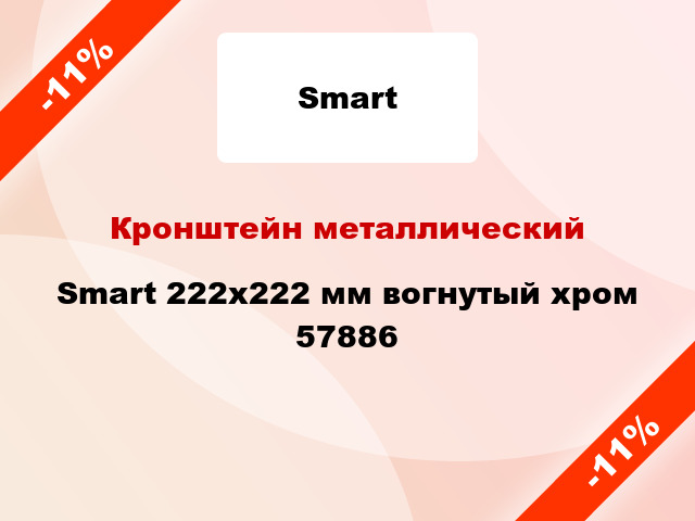 Кронштейн металлический Smart 222х222 мм вогнутый хром 57886