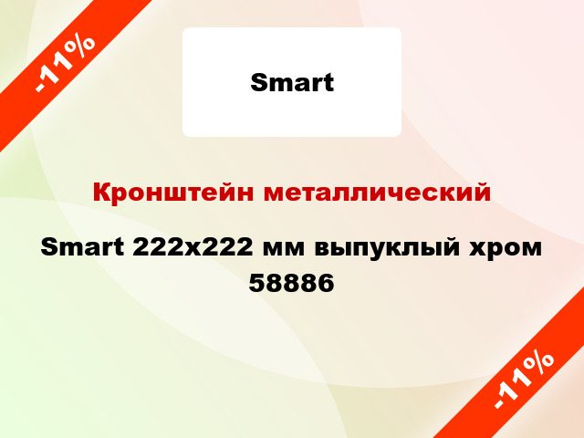 Кронштейн металлический Smart 222х222 мм выпуклый хром 58886