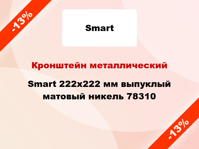 Кронштейн металлический Smart 222х222 мм выпуклый матовый никель 78310