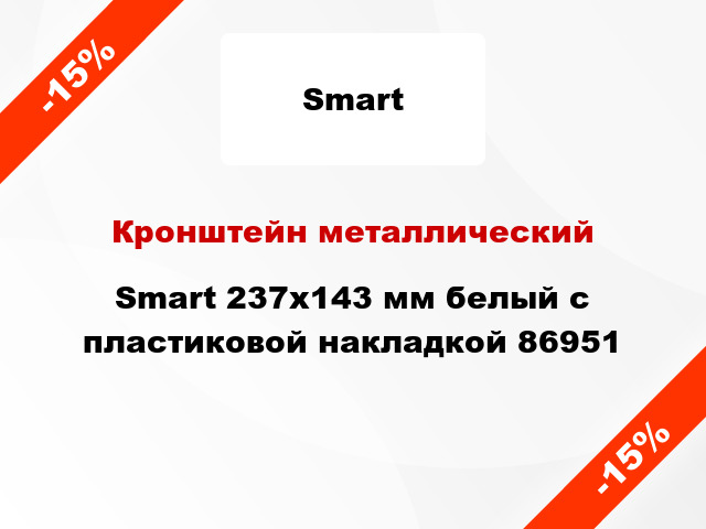 Кронштейн металлический Smart 237x143 мм белый с пластиковой накладкой 86951